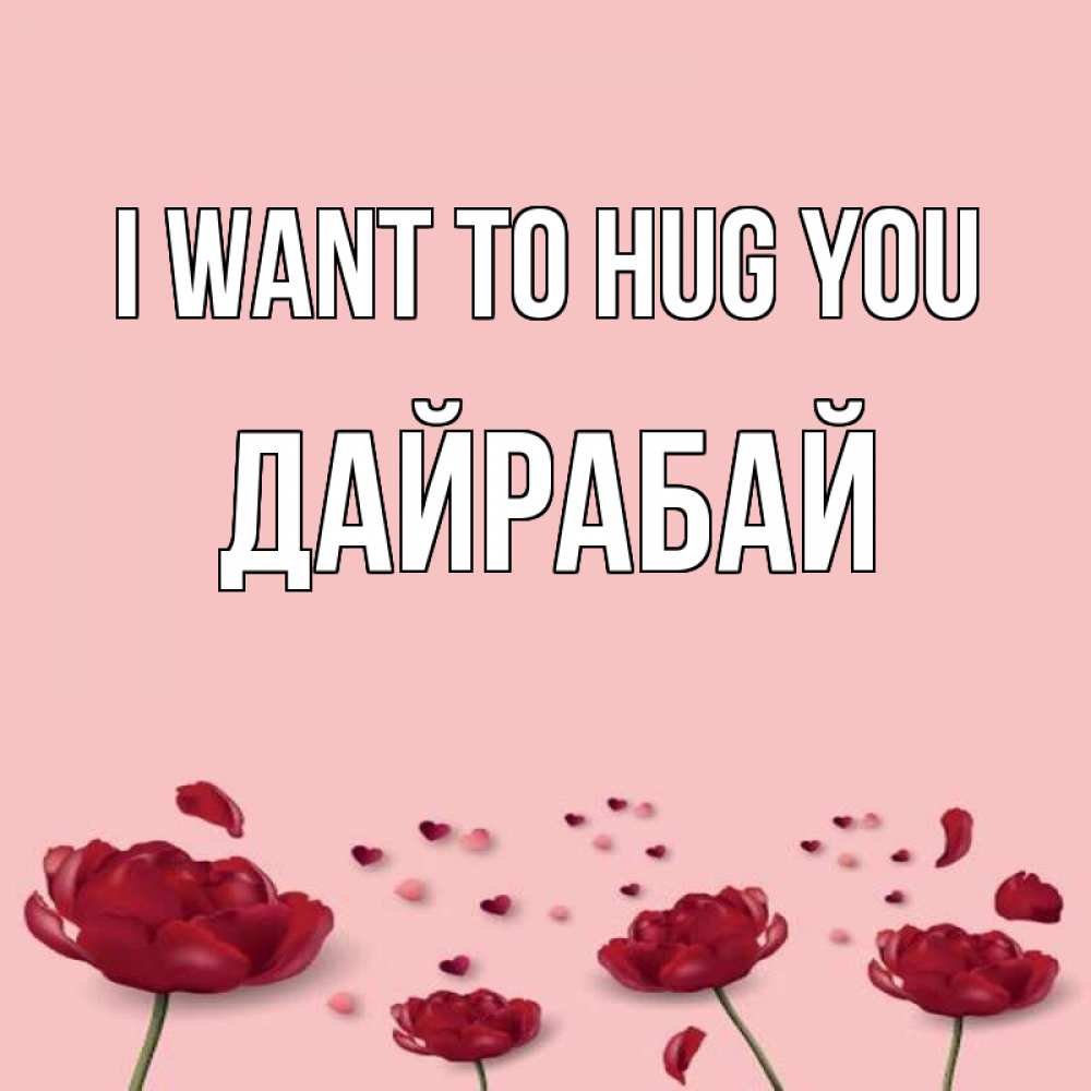 Greetings card с именем, Дайрабай I want to hug you бесплатно Greetings with text for free download 