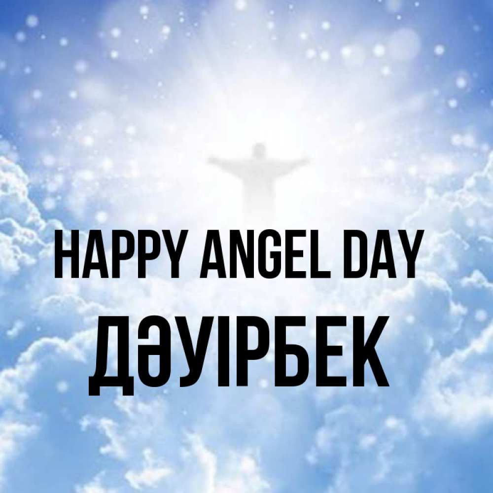Greetings card с именем, Дәуірбек happy angel day ангел на облаках в свете солнца Greetings with text for free download 