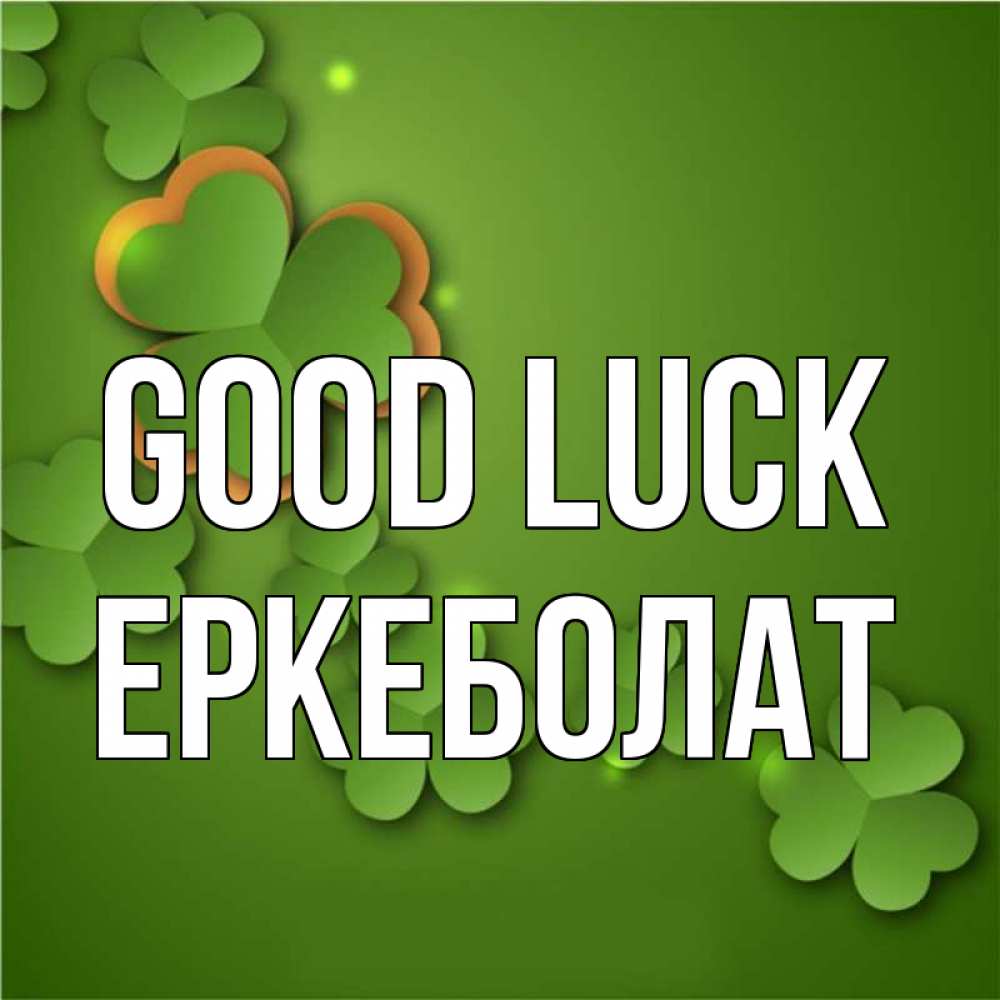 Greetings card с именем, Еркеболат Good luck много трехлистных листочков клевера Greetings with text for free download 