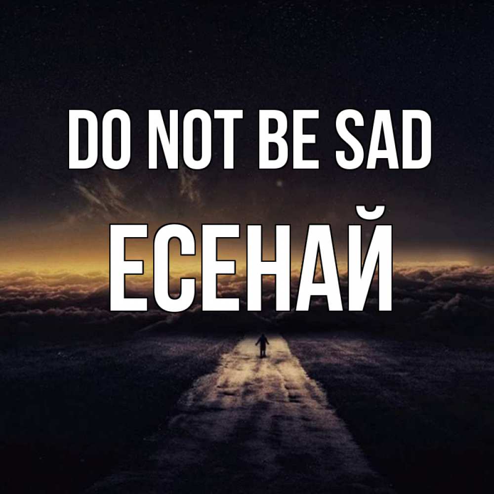 Greetings card с именем, Есенай Do not be sad дорога в никуда Greetings with text for free download 