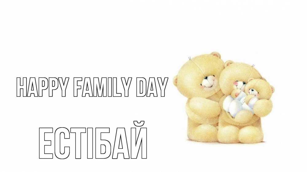 Greetings card с именем, Естібай happy family day с днем семьи Greetings with text for free download 