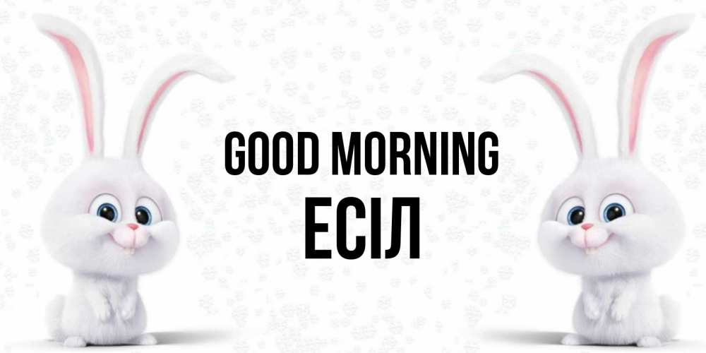 Greetings card с именем, Есіл Good morning кролики с длинными ушками Greetings with text for free download 