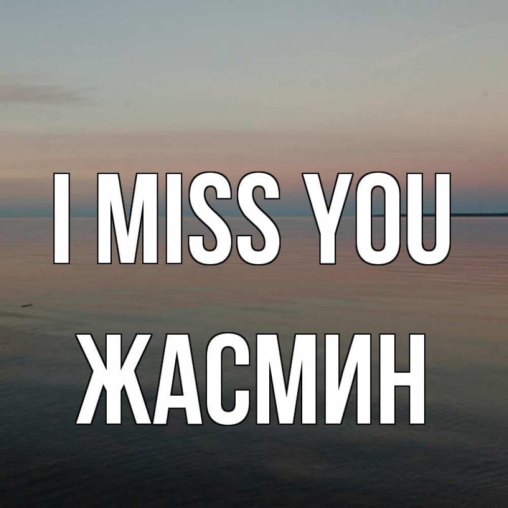 Greetings card с именем, Жасмин I miss you пусто Greetings with text for free download 