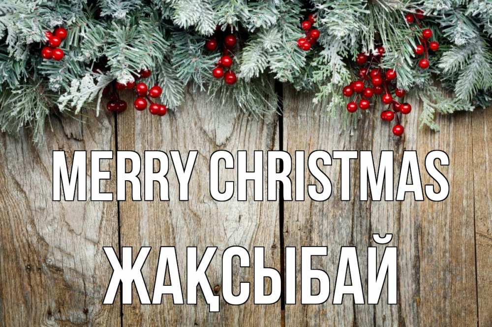 Greetings card с именем, Жақсыбай Merry Christmas с рождеством Greetings with text for free download 