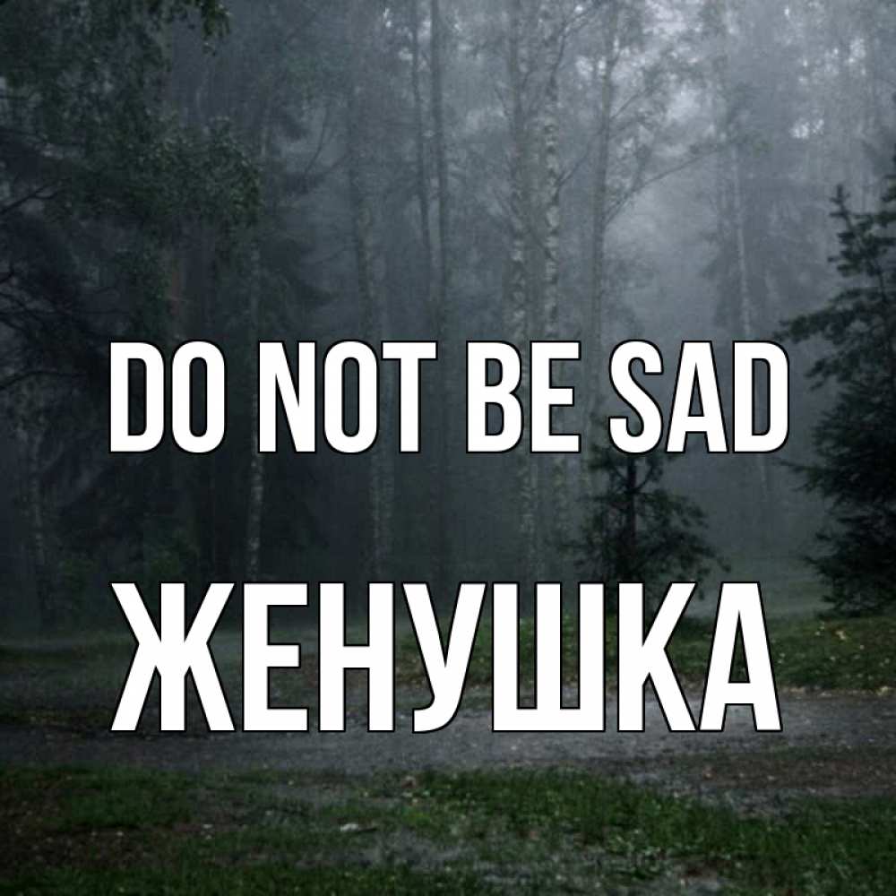 Greetings card с именем, Женушка Do not be sad осень Greetings with text for free download 