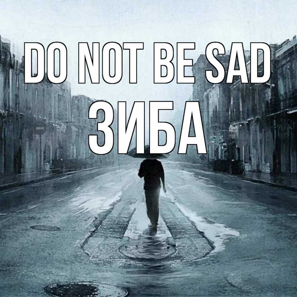 Greetings card с именем, ЗИБА Do not be sad опустевшая улица Greetings with text for free download 