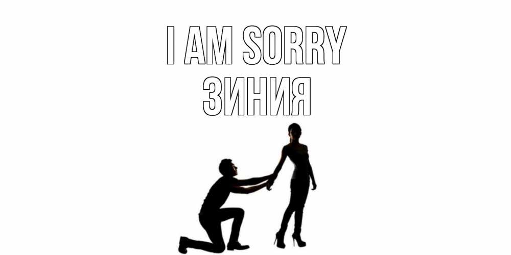 Greetings card с именем, ЗИНИЯ I am sorry девушка прости меня Greetings with text for free download 