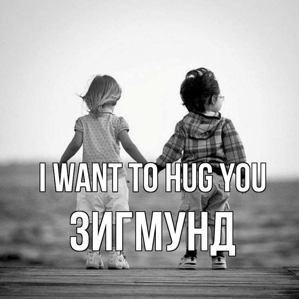 Greetings card с именем, Зигмунд I want to hug you давай дружить Greetings with text for free download 