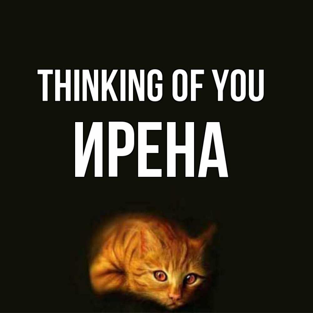 Greetings card с именем, Ирена Thinking of you рыжий Greetings with text for free download 