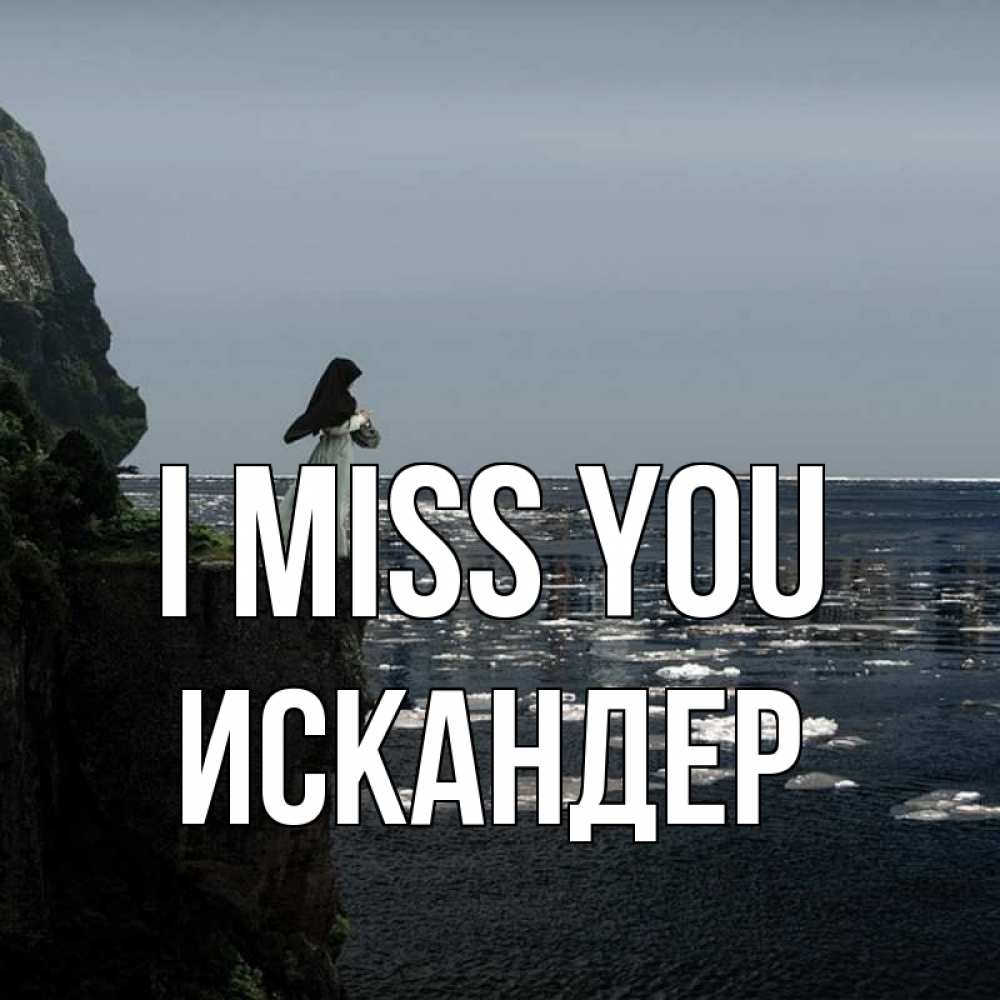 Greetings card с именем, Искандер I miss you жду тебя или в монастырь Greetings with text for free download 