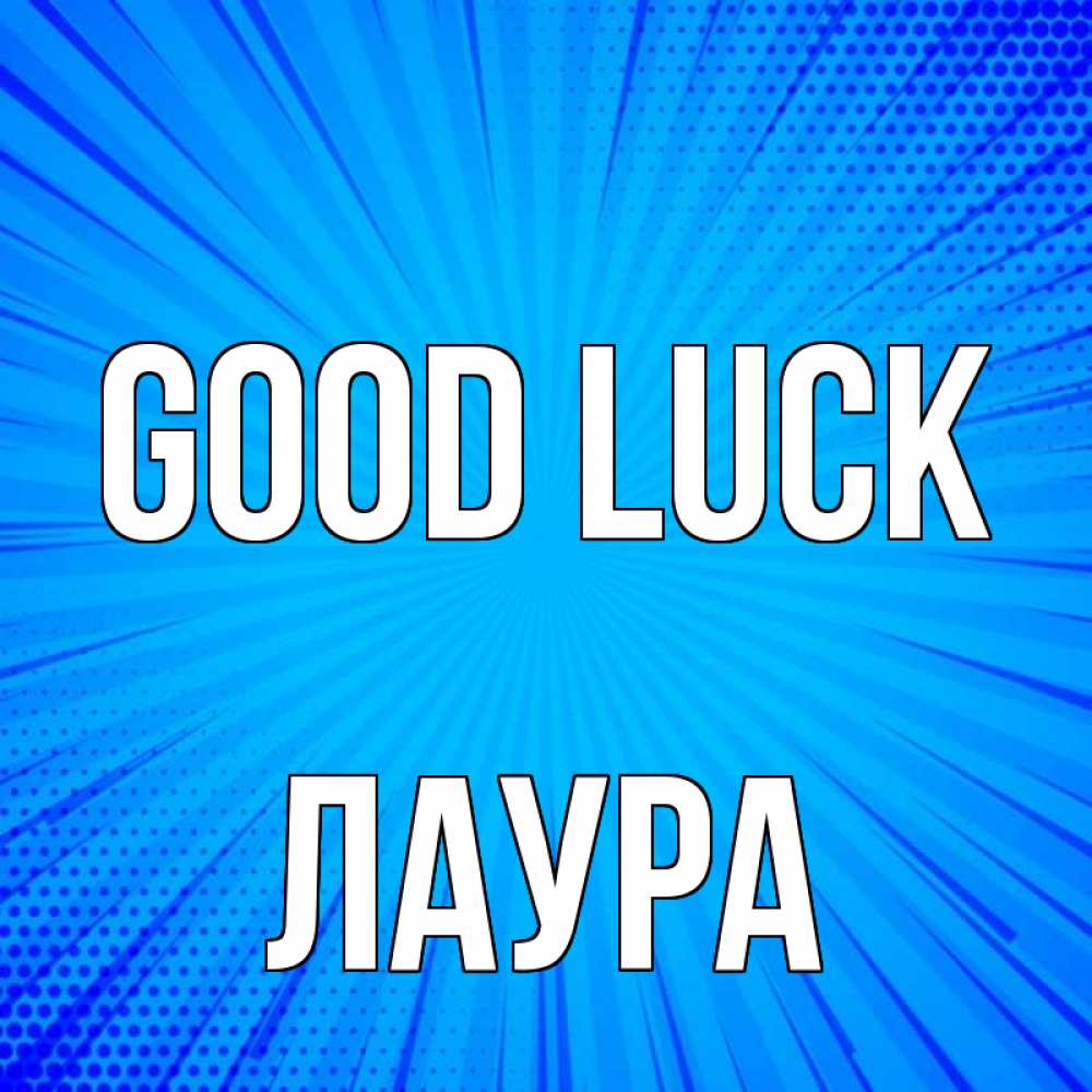 Greetings card с именем, Лаура Good luck на удачу Greetings with text for free download 