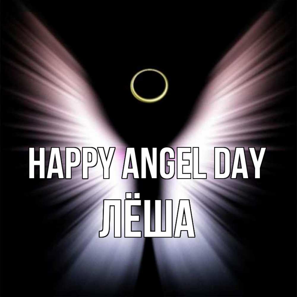 Greetings card с именем, Лёша happy angel day ангел из света Greetings with text for free download 
