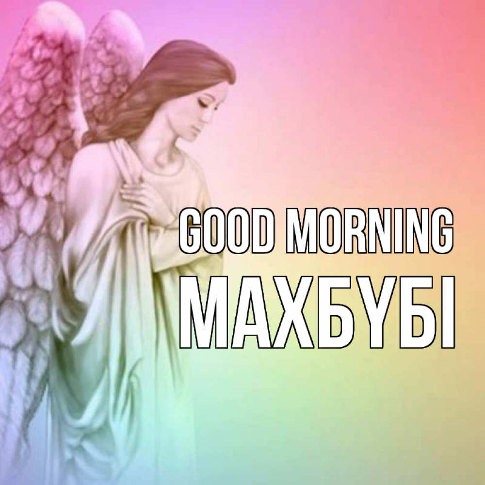 Greetings card с именем, МАХБҮБІ Good morning крылья Greetings with text for free download 