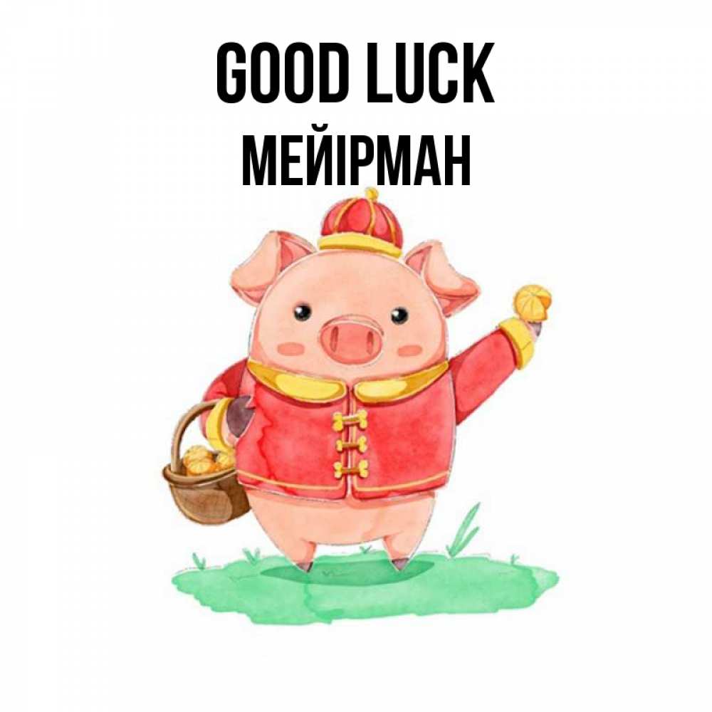 Greetings card с именем, МЕЙІРМАН Good luck поросенок Greetings with text for free download 