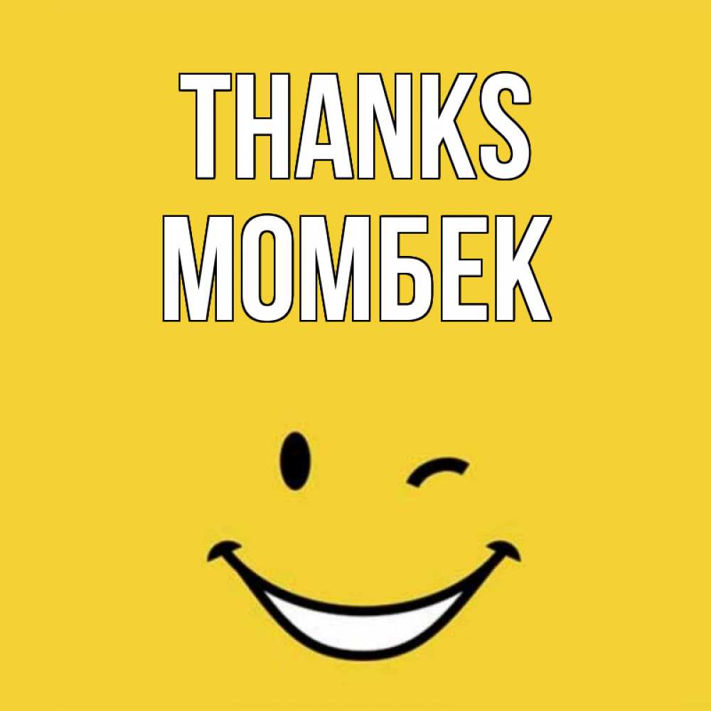Greetings card с именем, МОМБЕК Thanks благодарю и улыбаюсь Greetings with text for free download 