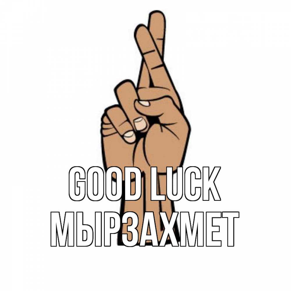 Greetings card с именем, МЫРЗАХМЕТ Good luck все будет хорошо Greetings with text for free download 