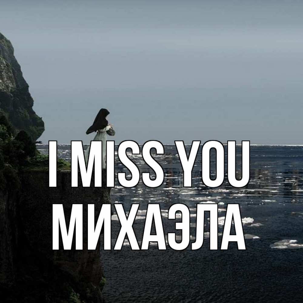 Greetings card с именем, Михаэла I miss you жду тебя или в монастырь Greetings with text for free download 