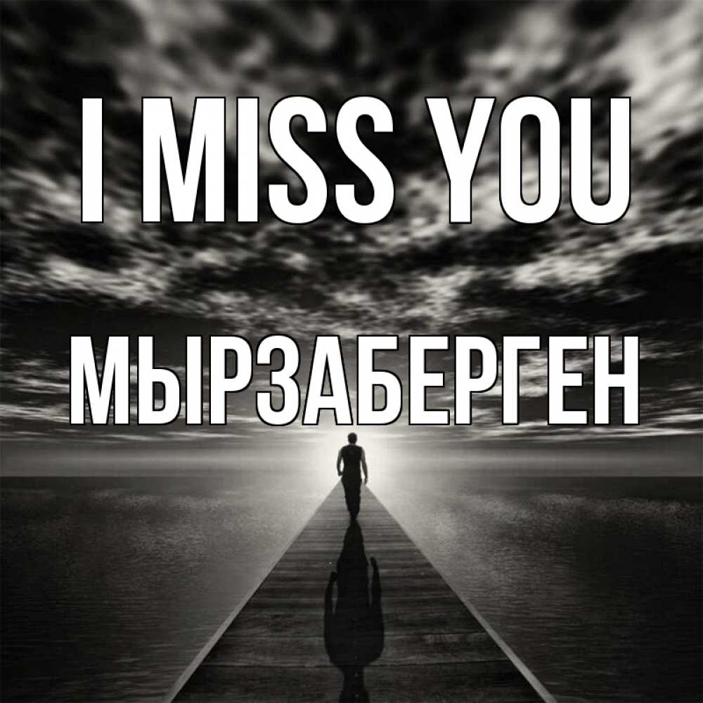 Greetings card с именем, Мырзаберген I miss you к тебе Greetings with text for free download 