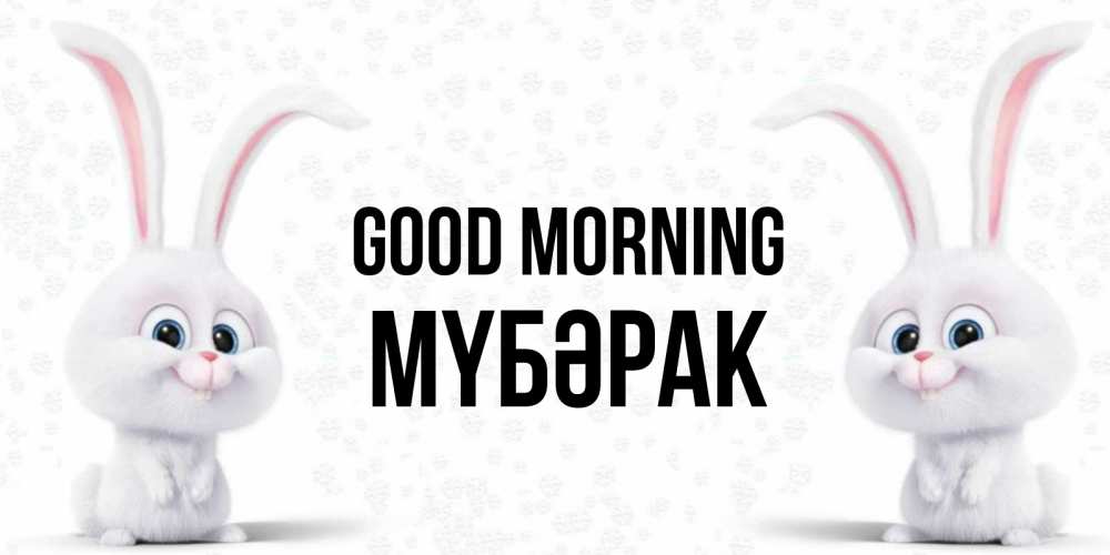 Greetings card с именем, МҮБӘРАК Good morning кролики с длинными ушками Greetings with text for free download 