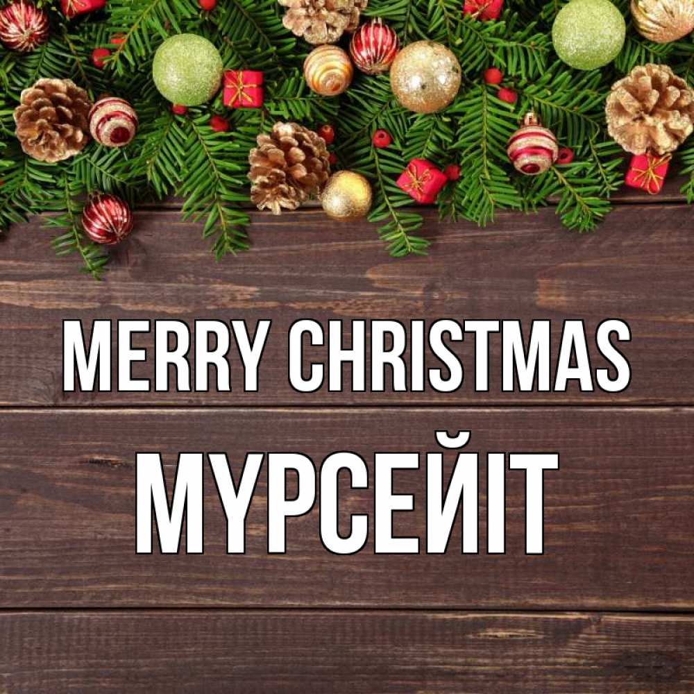 Greetings card с именем, МҮРСЕЙІТ Merry Christmas с рождеством Greetings with text for free download 