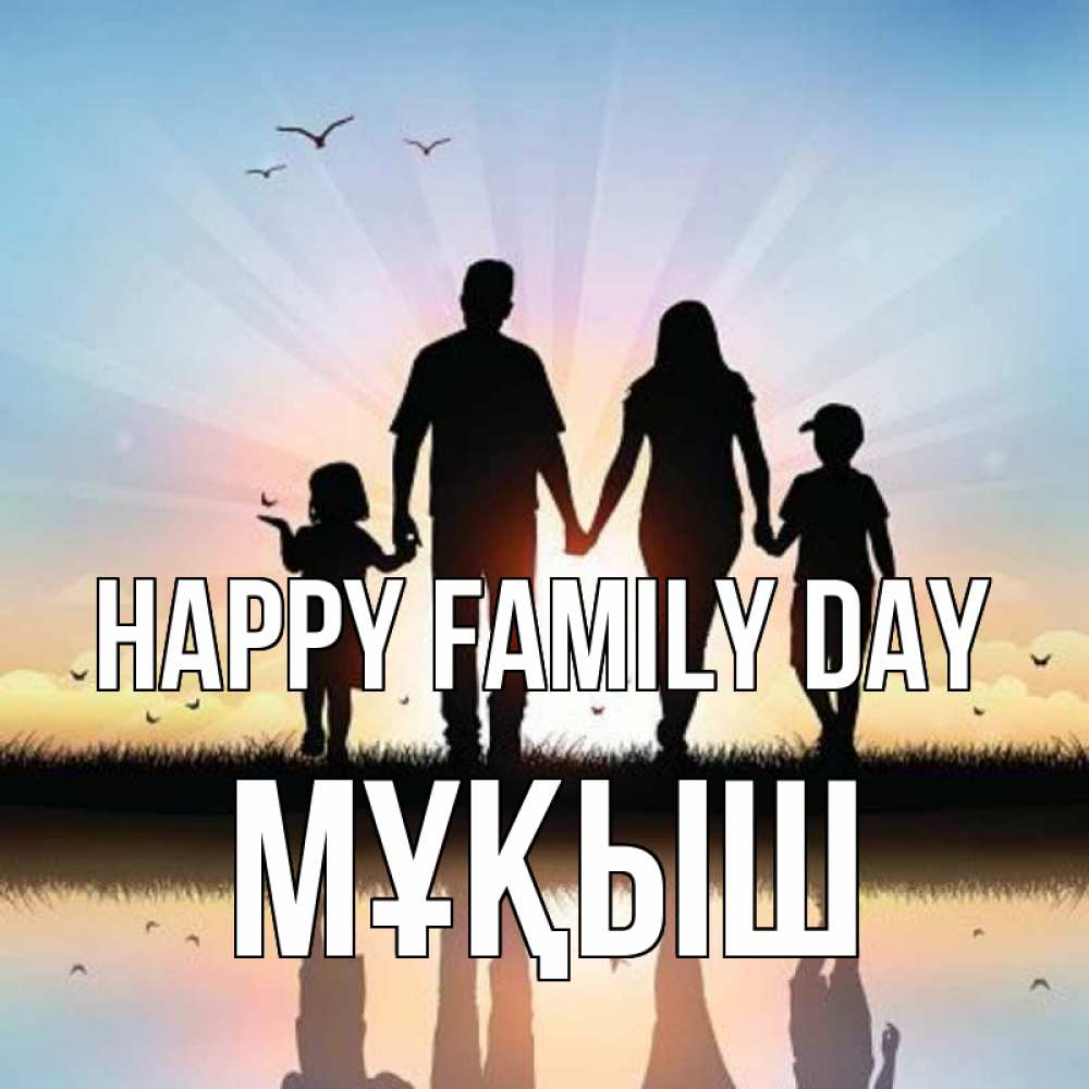 Greetings card с именем, Мұқыш happy family day сын, дочка, мама, папа, море , закат Greetings with text for free download 