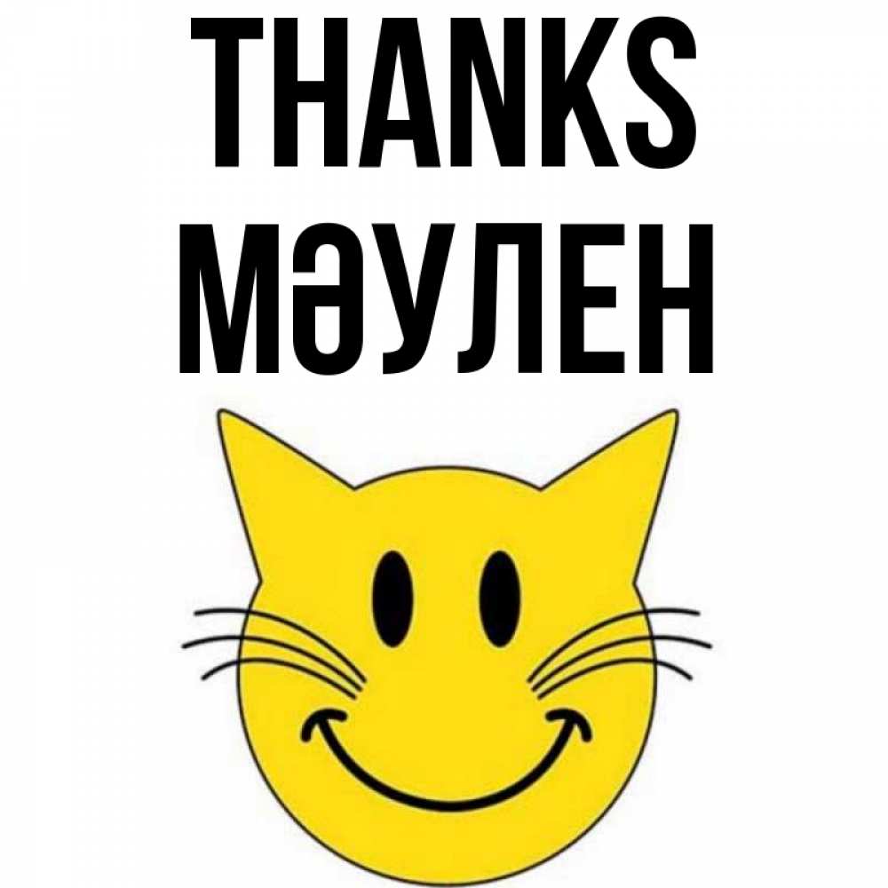 Greetings card с именем, МӘУЛЕН Thanks улыбающийся смайл кот Greetings with text for free download 