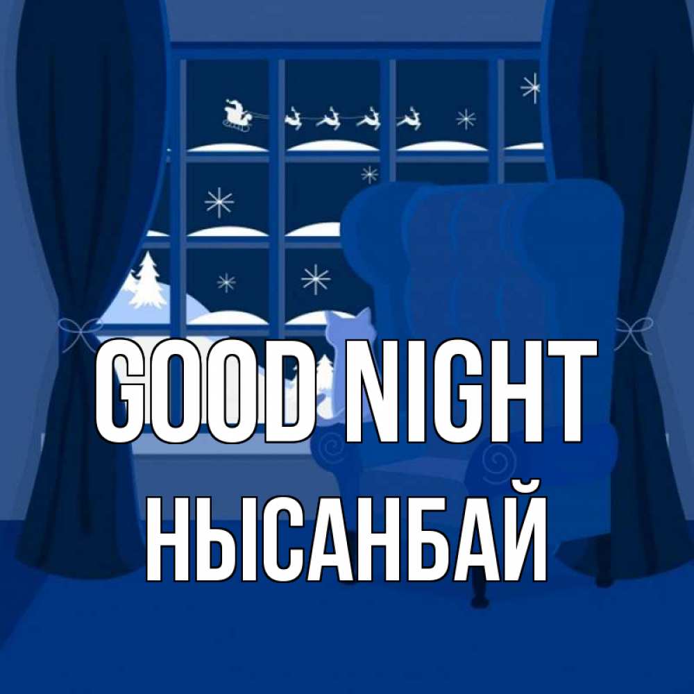 Greetings card с именем, НЫСАНБАЙ Good night зимняя тема Greetings with text for free download 
