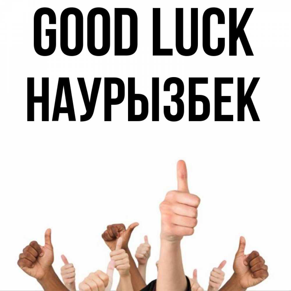 Greetings card с именем, Наурызбек Good luck молодцом Greetings with text for free download 