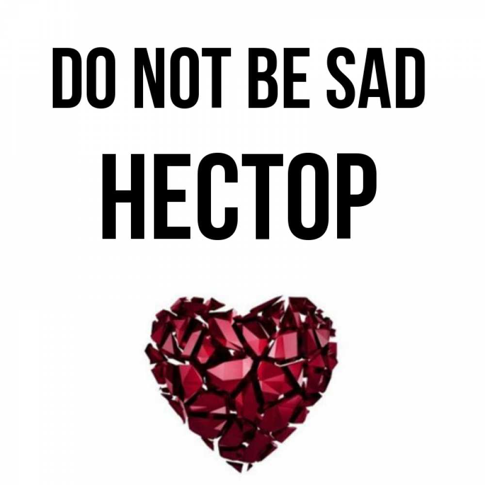Greetings card с именем, Нестор Do not be sad рубиновое сердечко Greetings with text for free download 