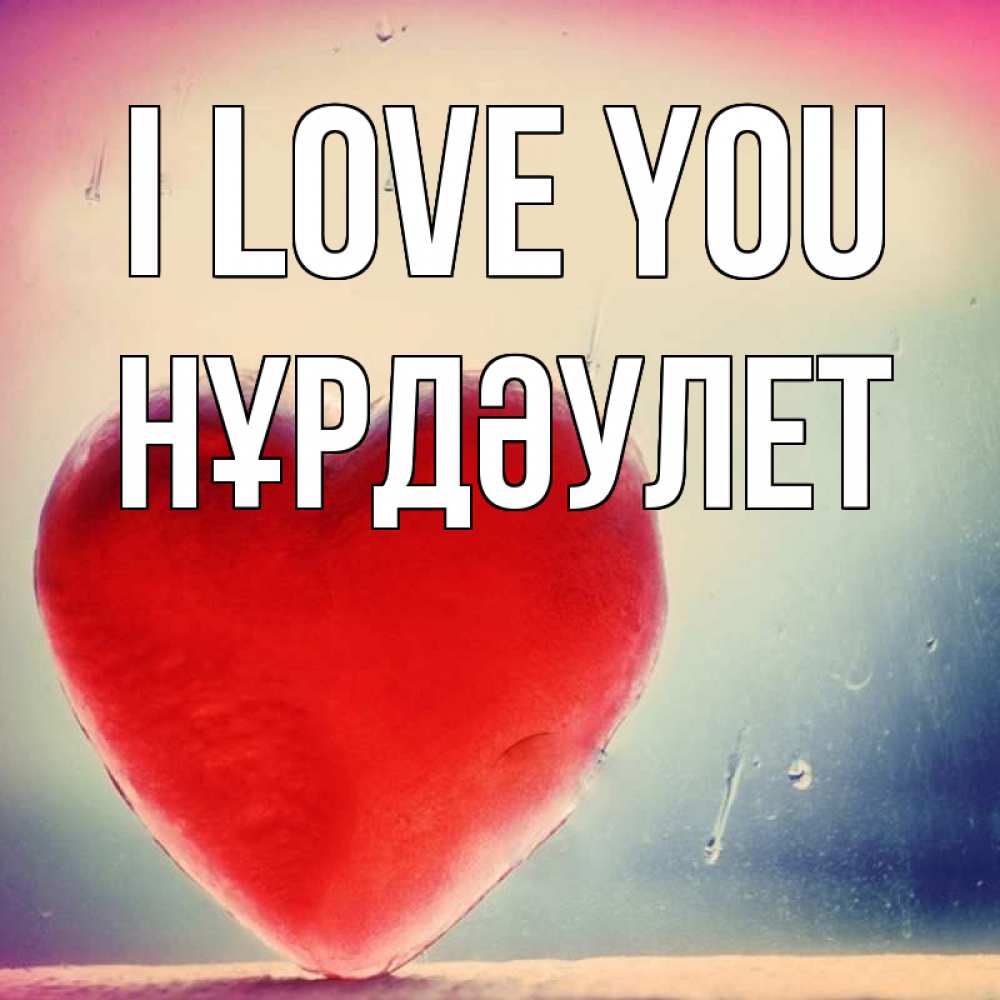 Greetings card с именем, НҰРДӘУЛЕТ I love you красное сердечко Greetings with text for free download 