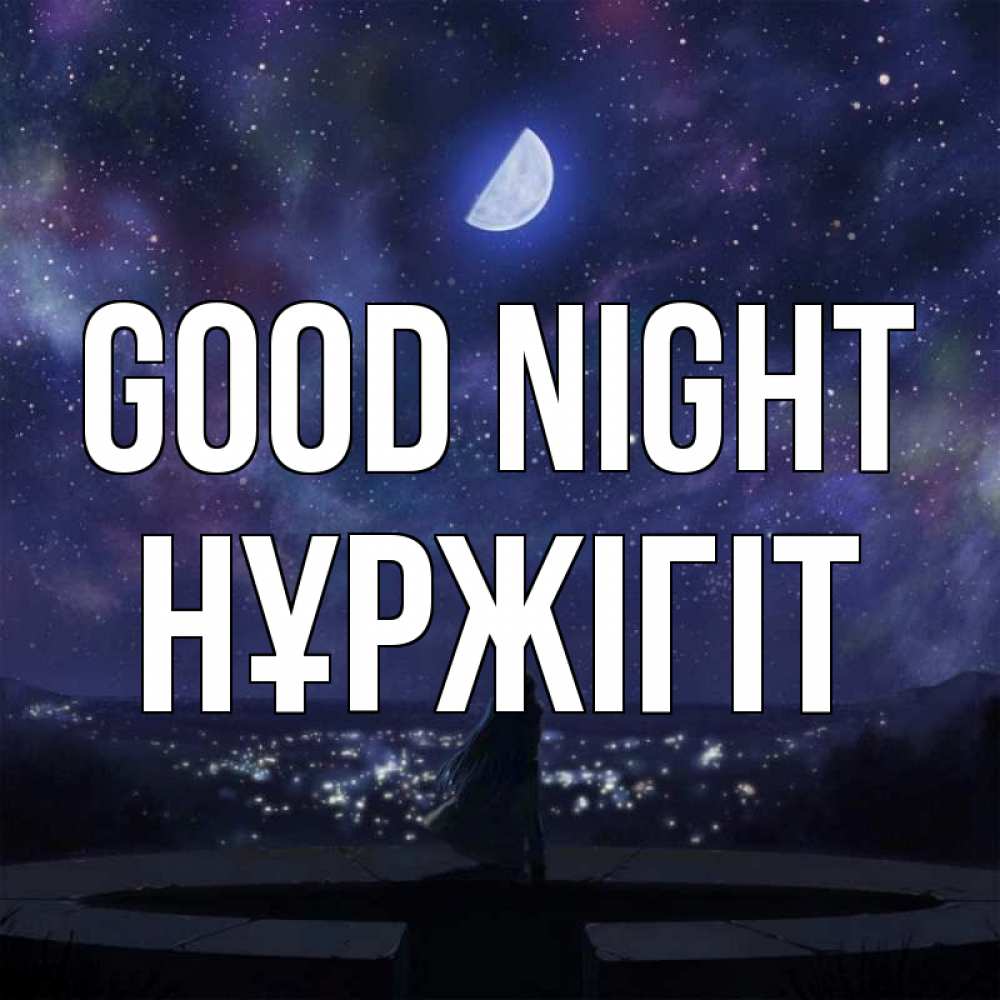 Greetings card с именем, НҰРЖІГІТ Good night набережная Greetings with text for free download 