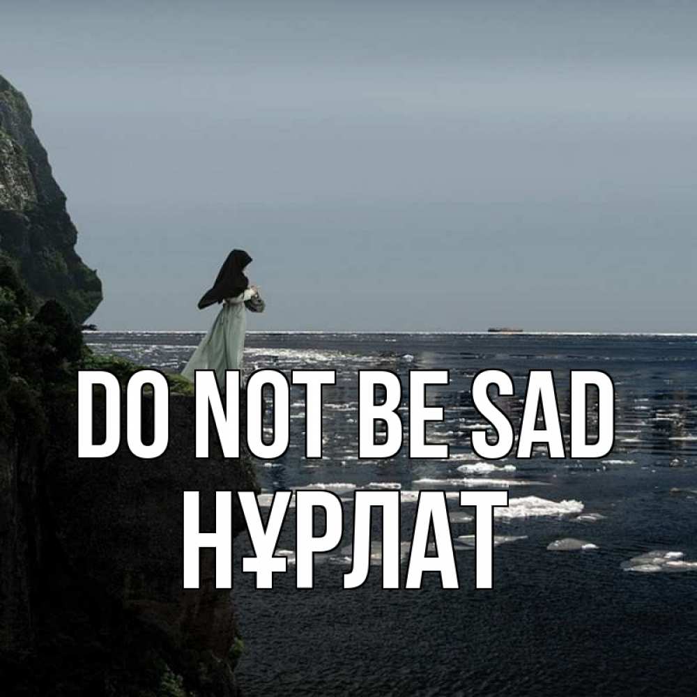 Greetings card с именем, НҰРЛАТ Do not be sad весна лед тает Greetings with text for free download 