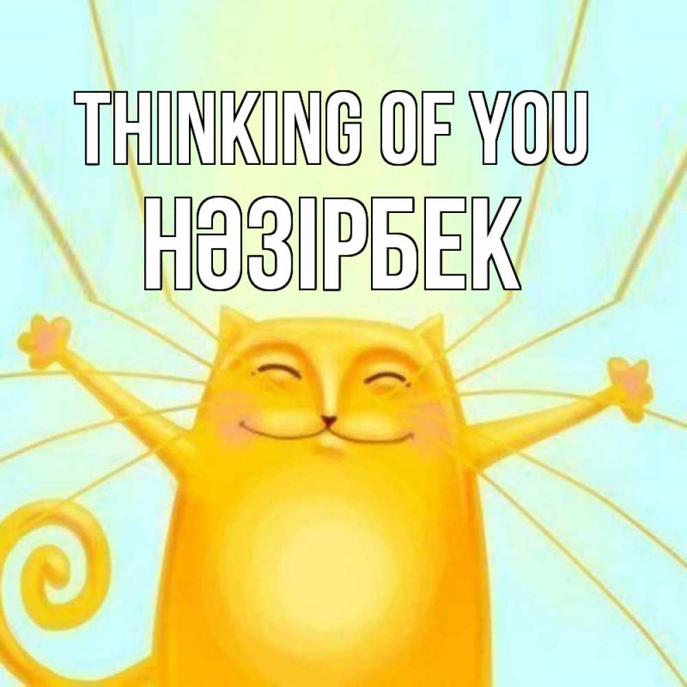 Greetings card с именем, НӘЗІРБЕК Thinking of you обнимашки Greetings with text for free download 