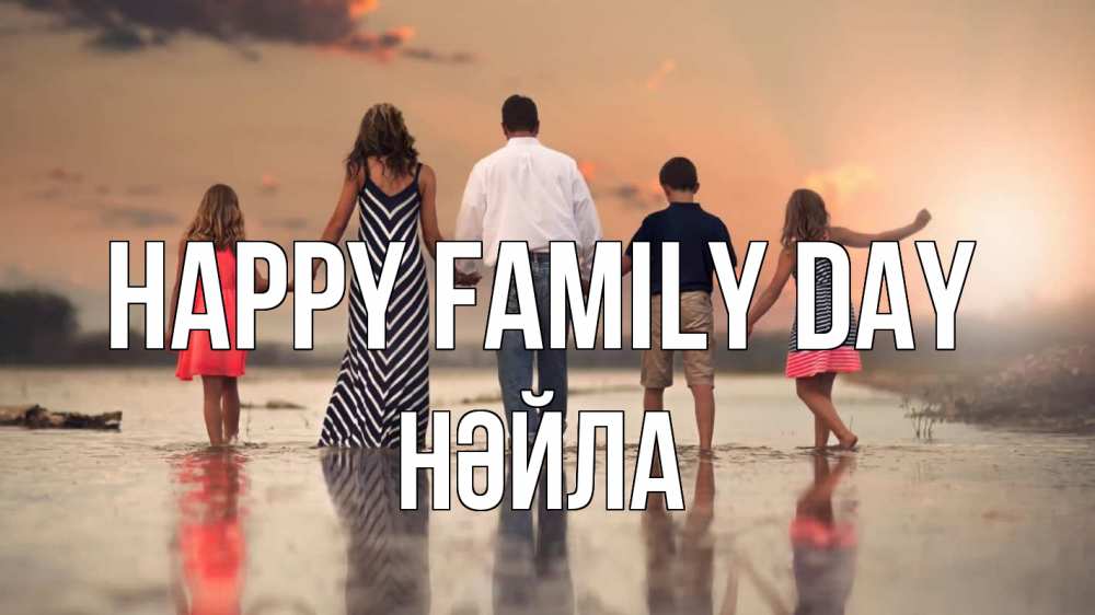 Greetings card с именем, НӘЙЛА happy family day с днем семьи Greetings with text for free download 