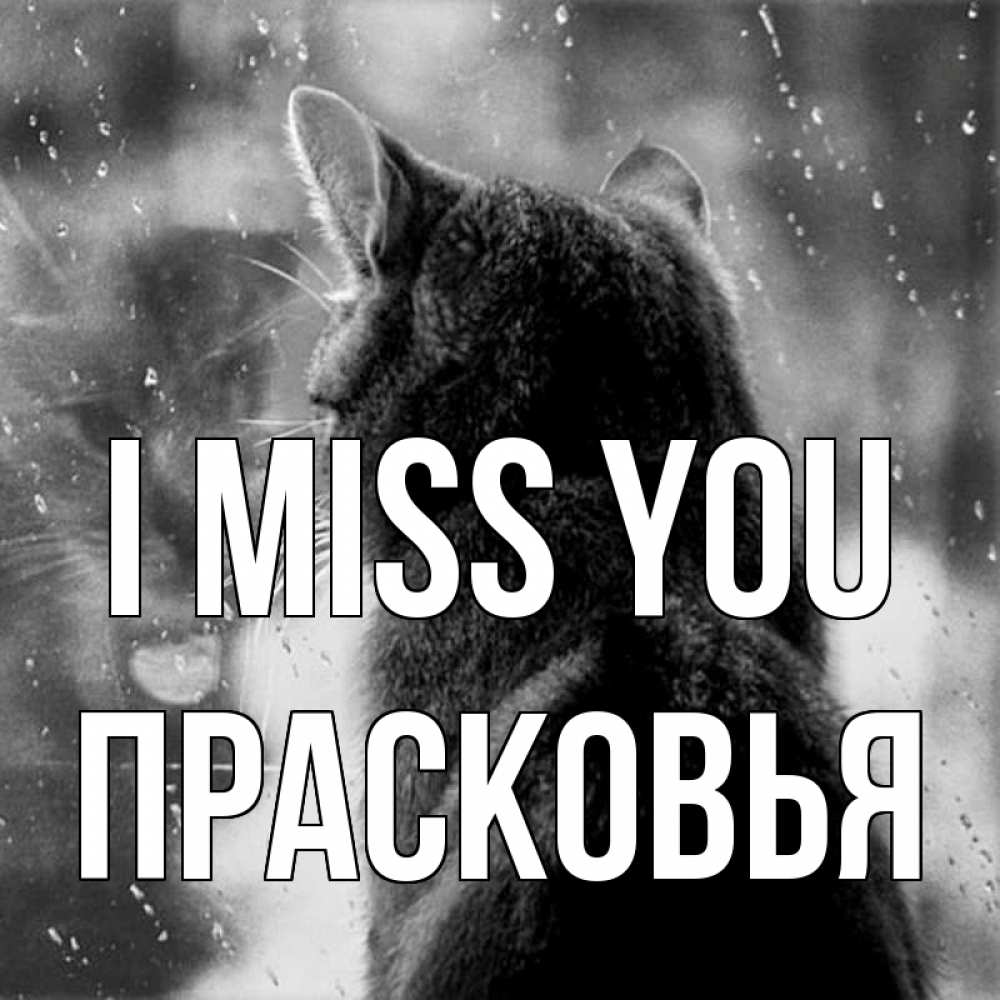 Greetings card с именем, Прасковья I miss you скорее ко мне приходи 1 Greetings with text for free download 
