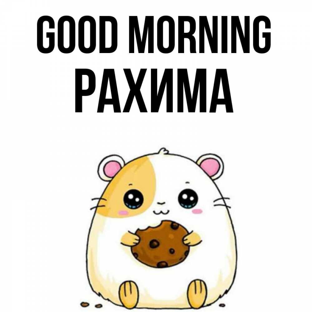 Greetings card с именем, РАХИМА Good morning есть печеньку. Утречко Greetings with text for free download 