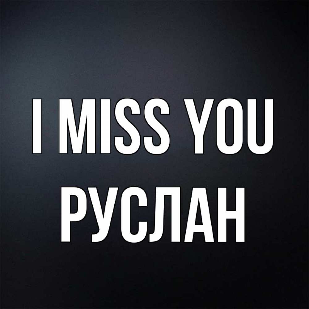 Greetings card с именем, РУСЛАН I miss you с подписью Greetings with text for free download 