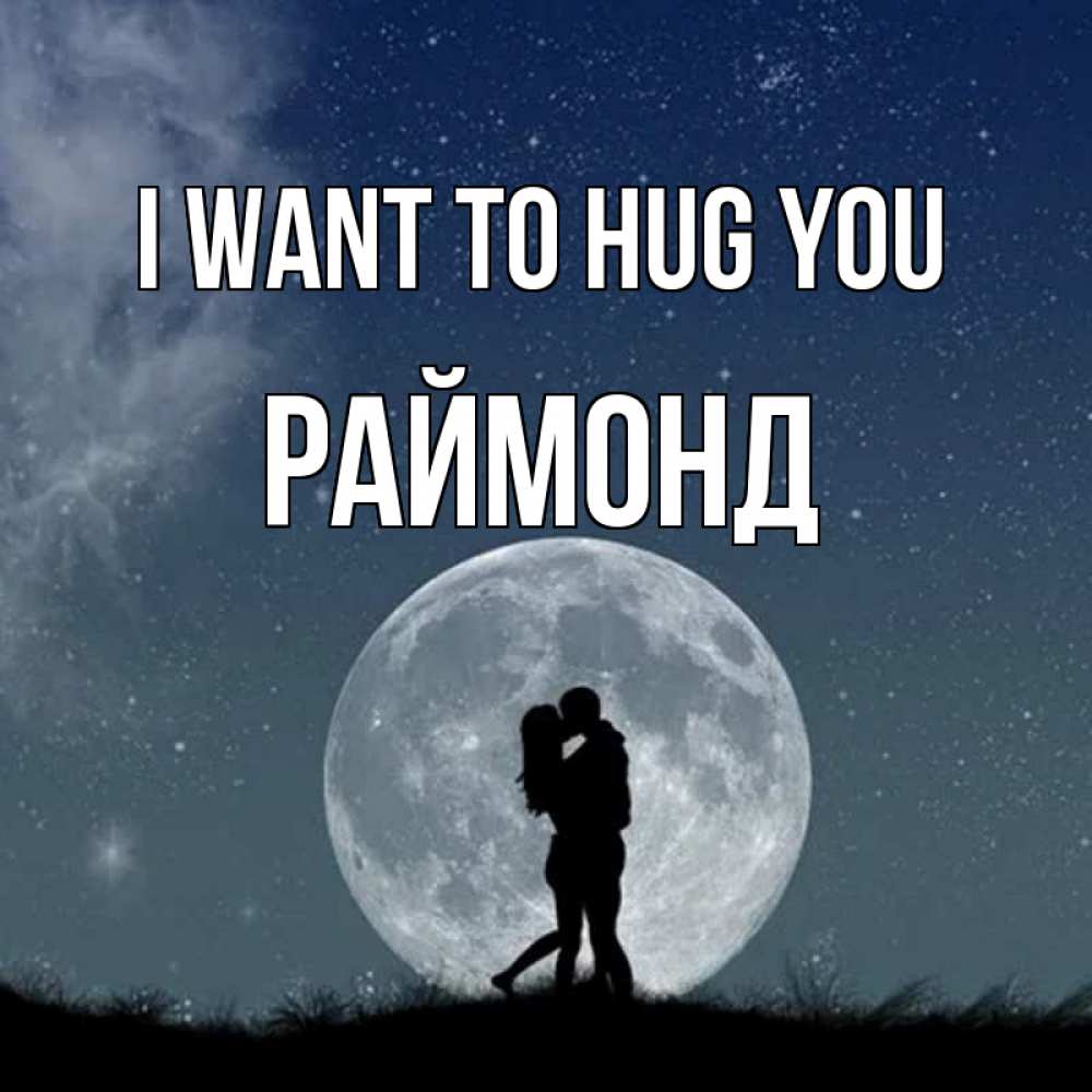 Greetings card с именем, Раймонд I want to hug you сладкая парочка Greetings with text for free download 