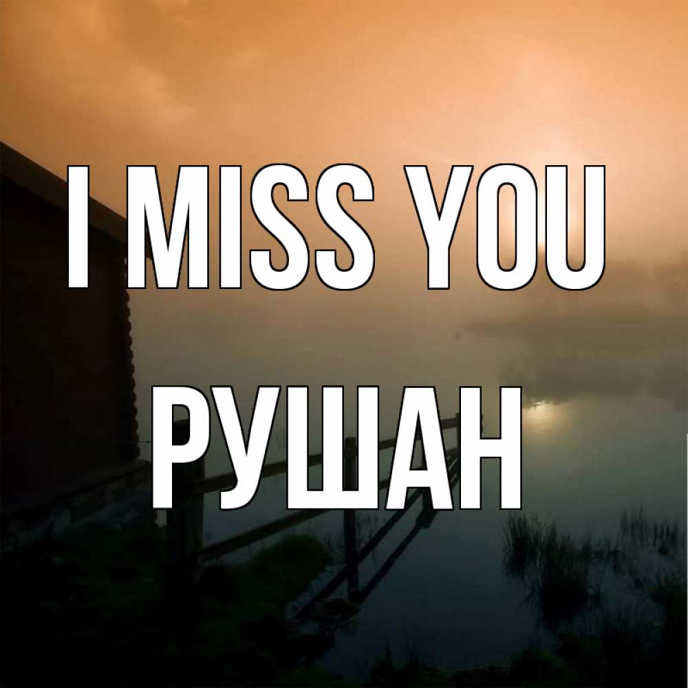 Greetings card с именем, Рушан I miss you приходи ко мне на чай Greetings with text for free download 