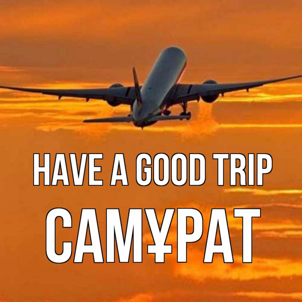 Greetings card с именем, САМҰРАТ Have a good trip оранжевое небо Greetings with text for free download 