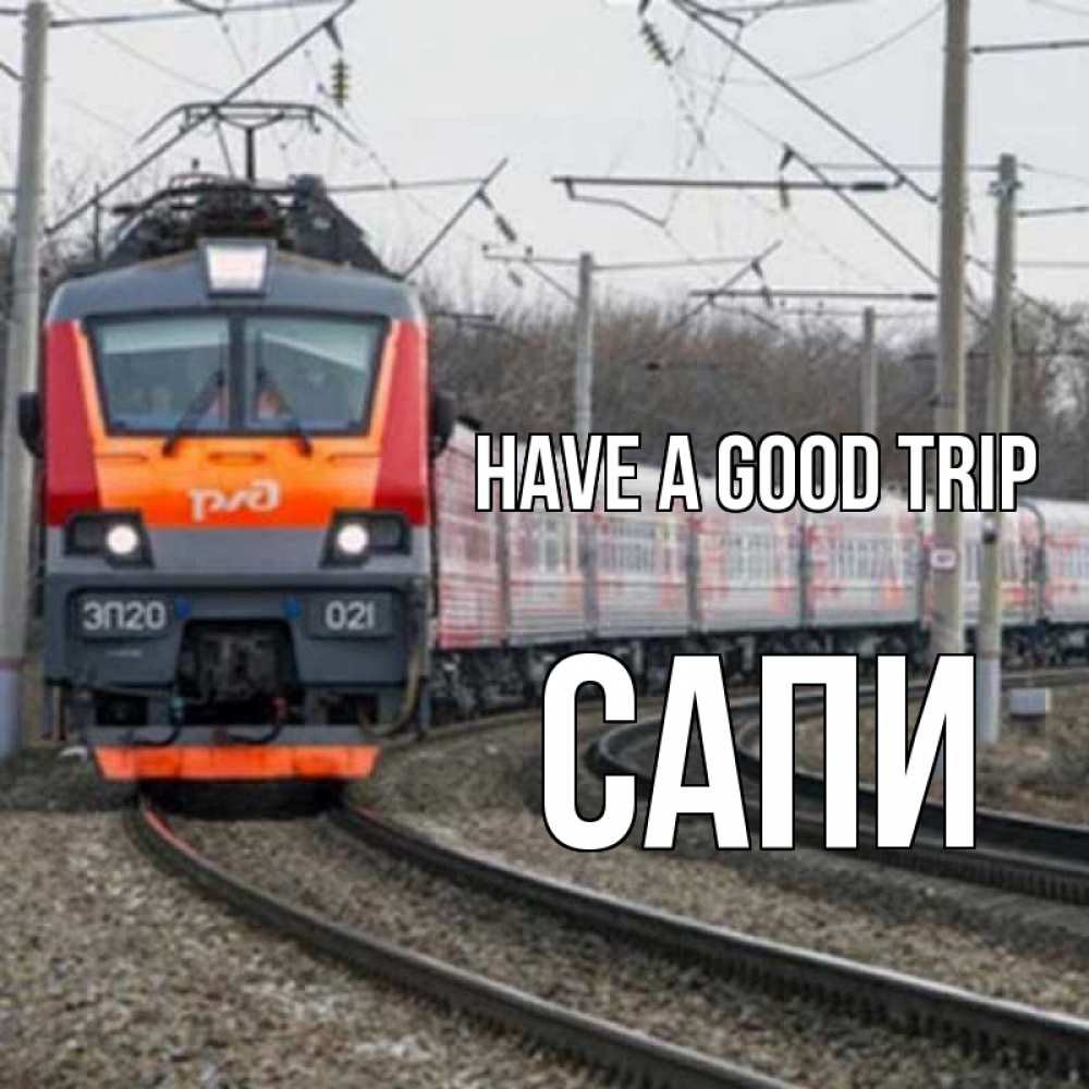 Greetings card с именем, САПИ Have a good trip поезд РЖД Greetings with text for free download 