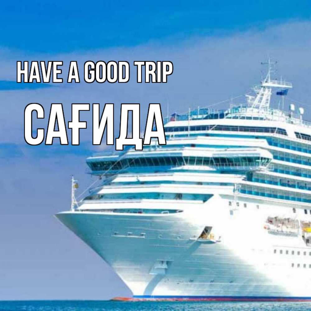 Greetings card с именем, САҒИДА Have a good trip огромный лайнер Greetings with text for free download 