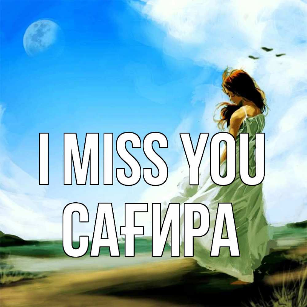 Greetings card с именем, САҒИРА I miss you очень скучно Greetings with text for free download 