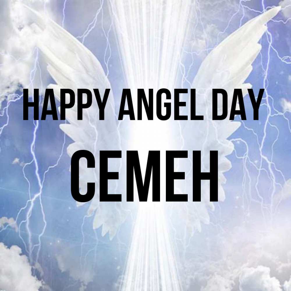 Greetings card с именем, Семен happy angel day молнии на небе и свет Greetings with text for free download 