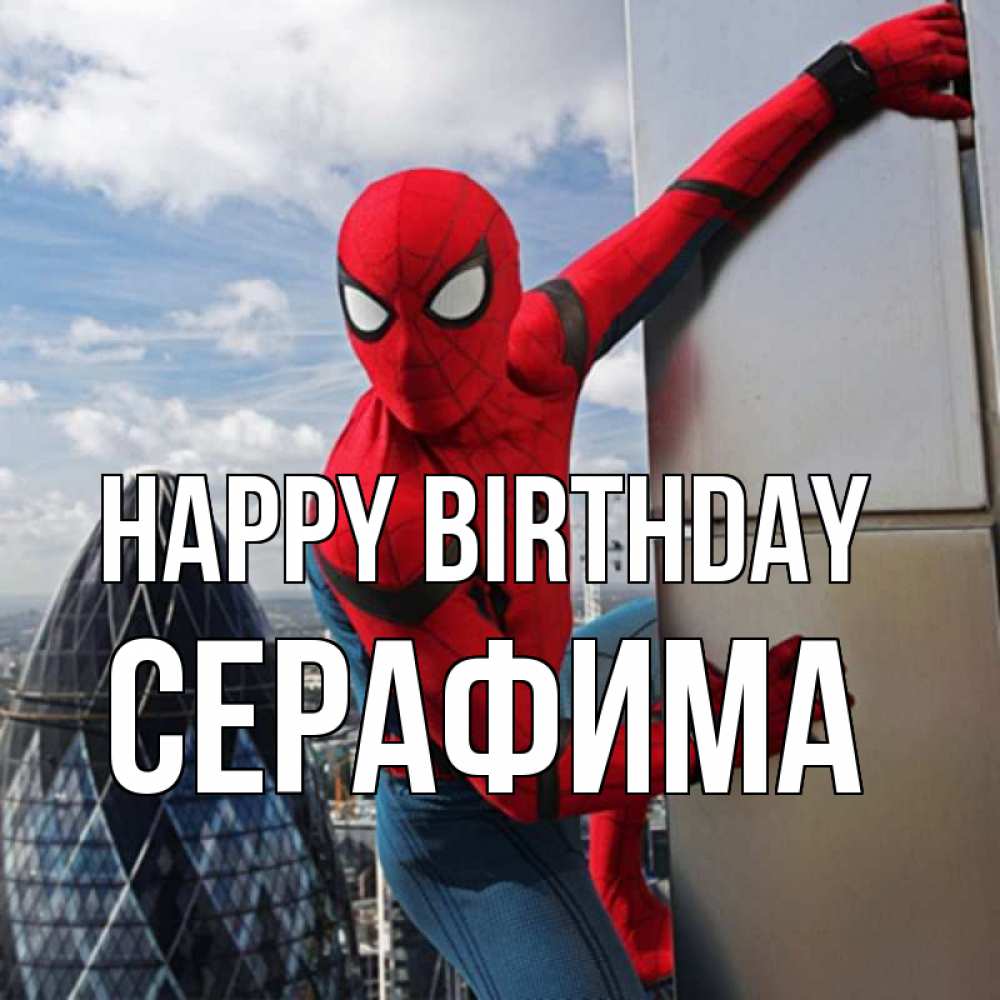 Greetings card с именем, Серафима Happy Birthday Марвел Greetings with text for free download 