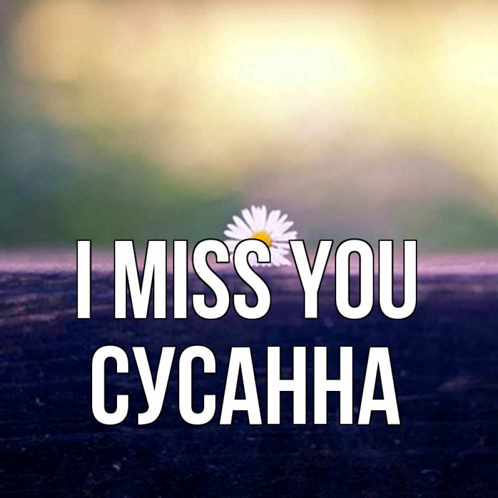 Greetings card с именем, Сусанна I miss you приходи в гости Greetings with text for free download 
