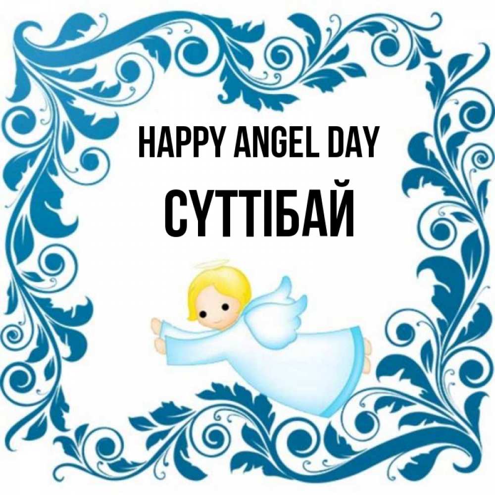 Greetings card с именем, СҮТТІБАЙ happy angel day девочка ангел и синяя рамка Greetings with text for free download 