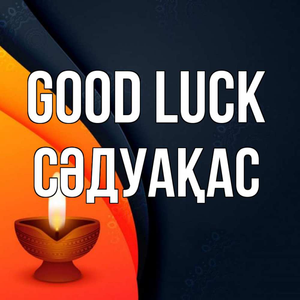 Greetings card с именем, СӘДУАҚАС Good luck абстрактный фон Greetings with text for free download 