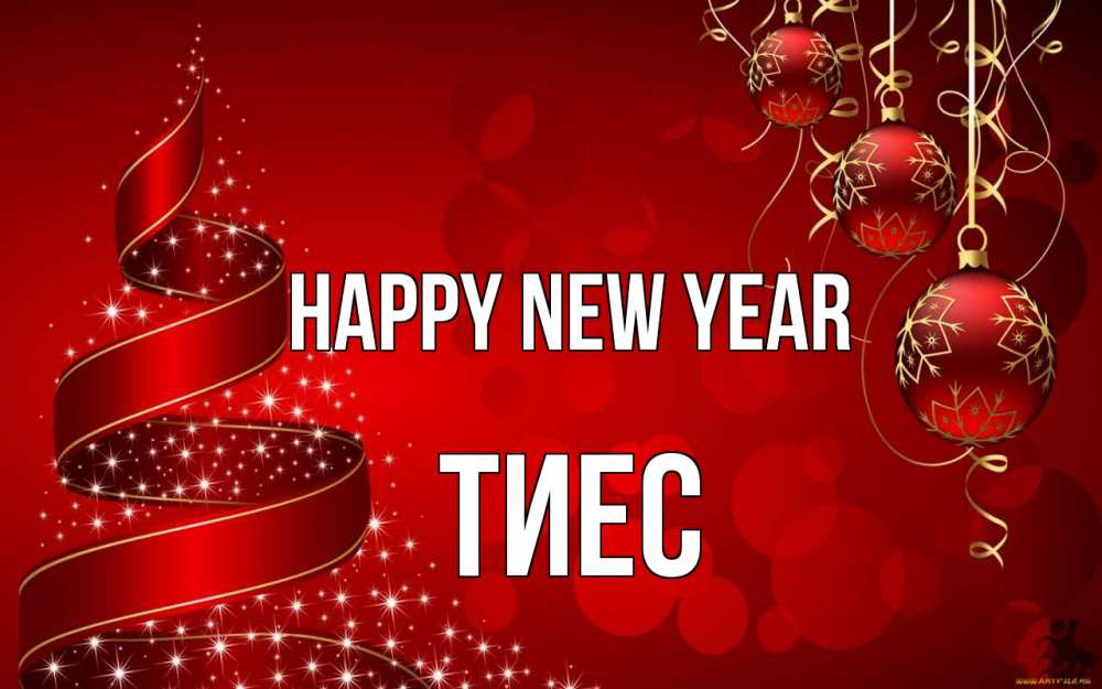 Greetings card с именем, ТИЕС Happy New Year новый год Greetings with text for free download 