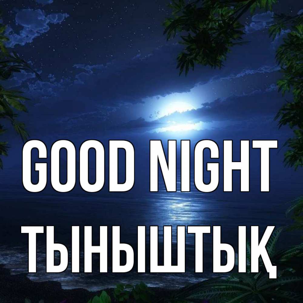 Greetings card с именем, ТЫНЫШТЫҚ Good night тропический остров Greetings with text for free download 
